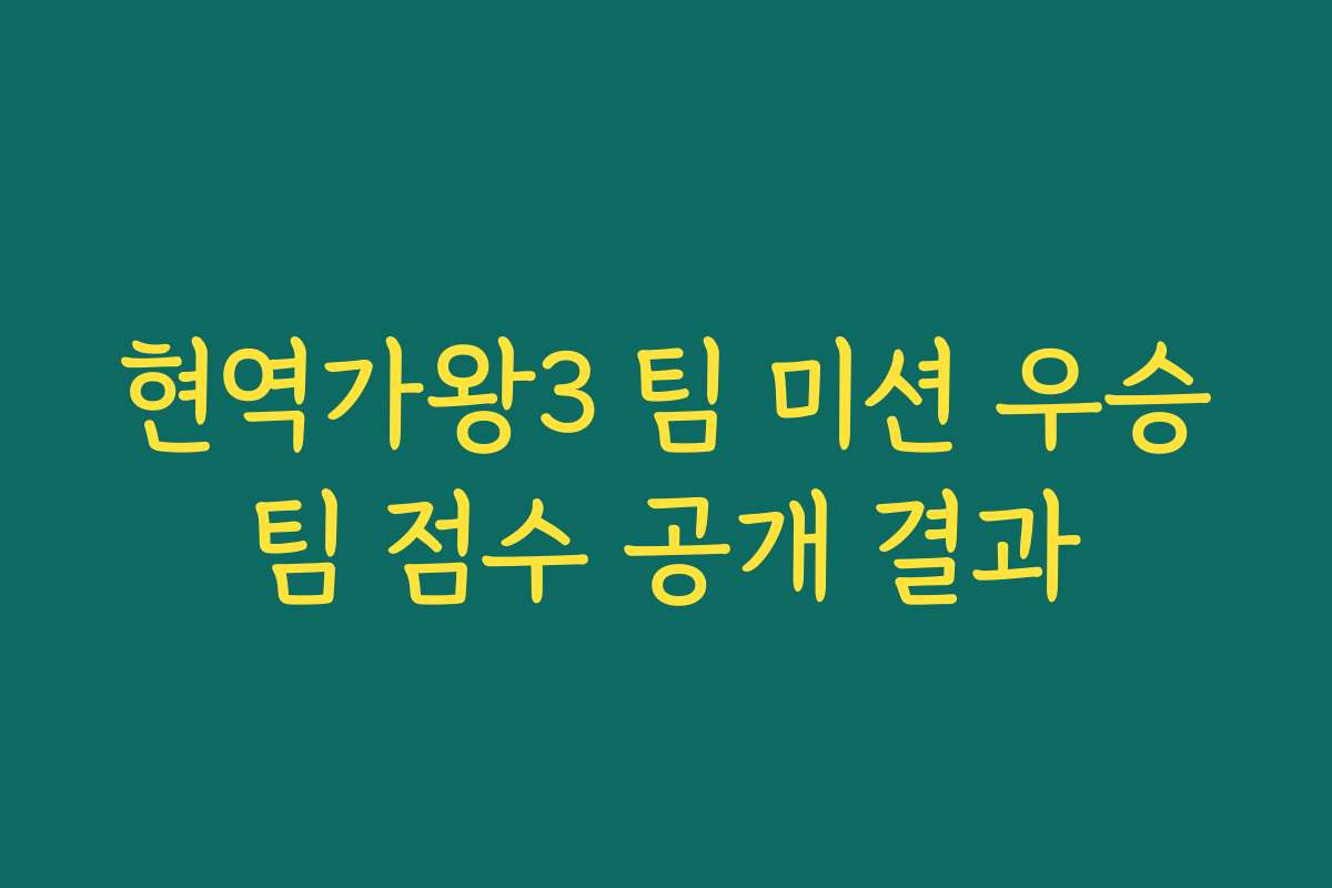 현역가왕3 팀 미션 우승팀 점수 공개 결과