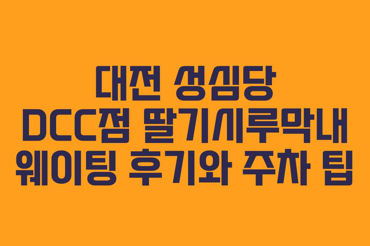 대전 성심당 DCC점 딸기시루막내 웨이팅 후기와 주차 팁