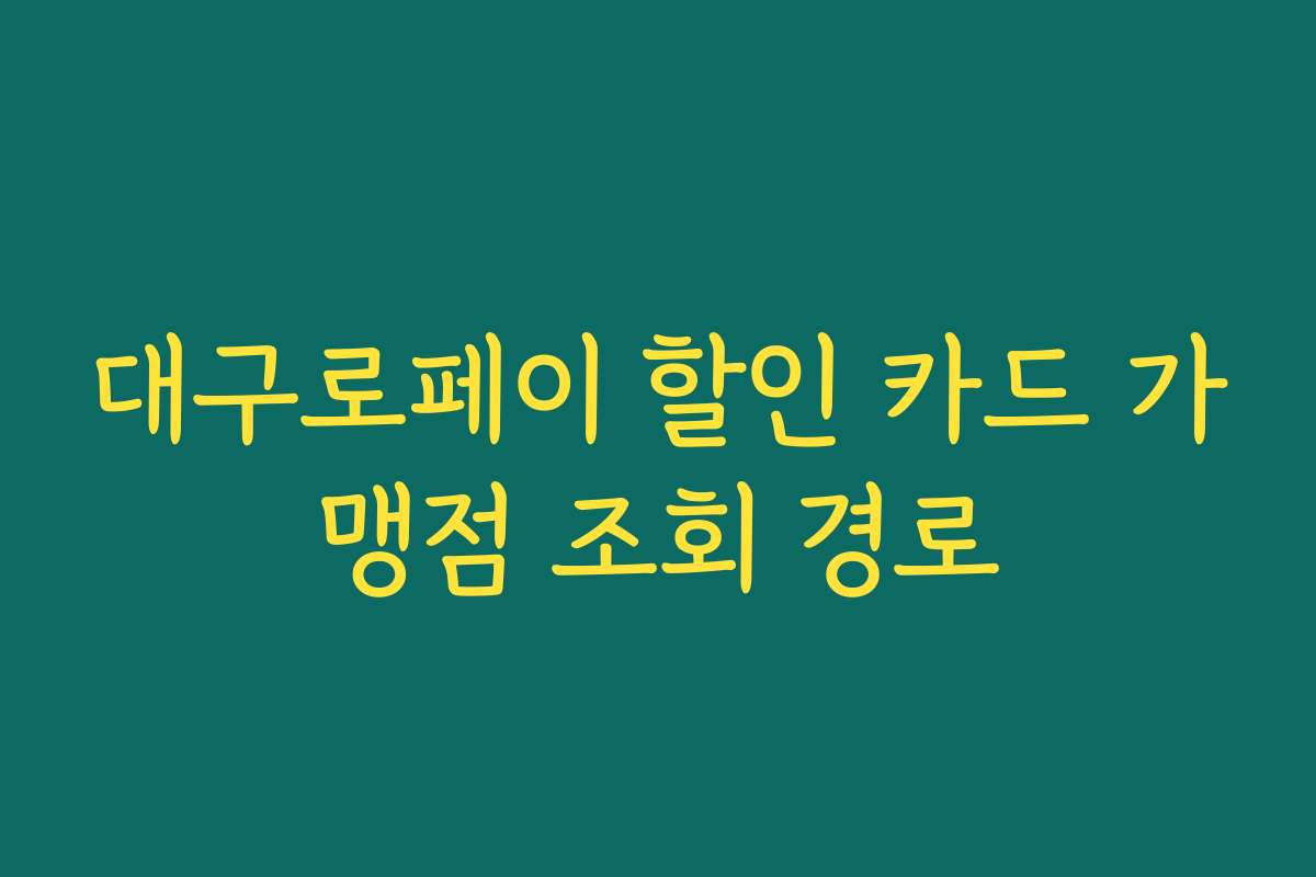 대구로페이 할인 카드 가맹점 조회 경로