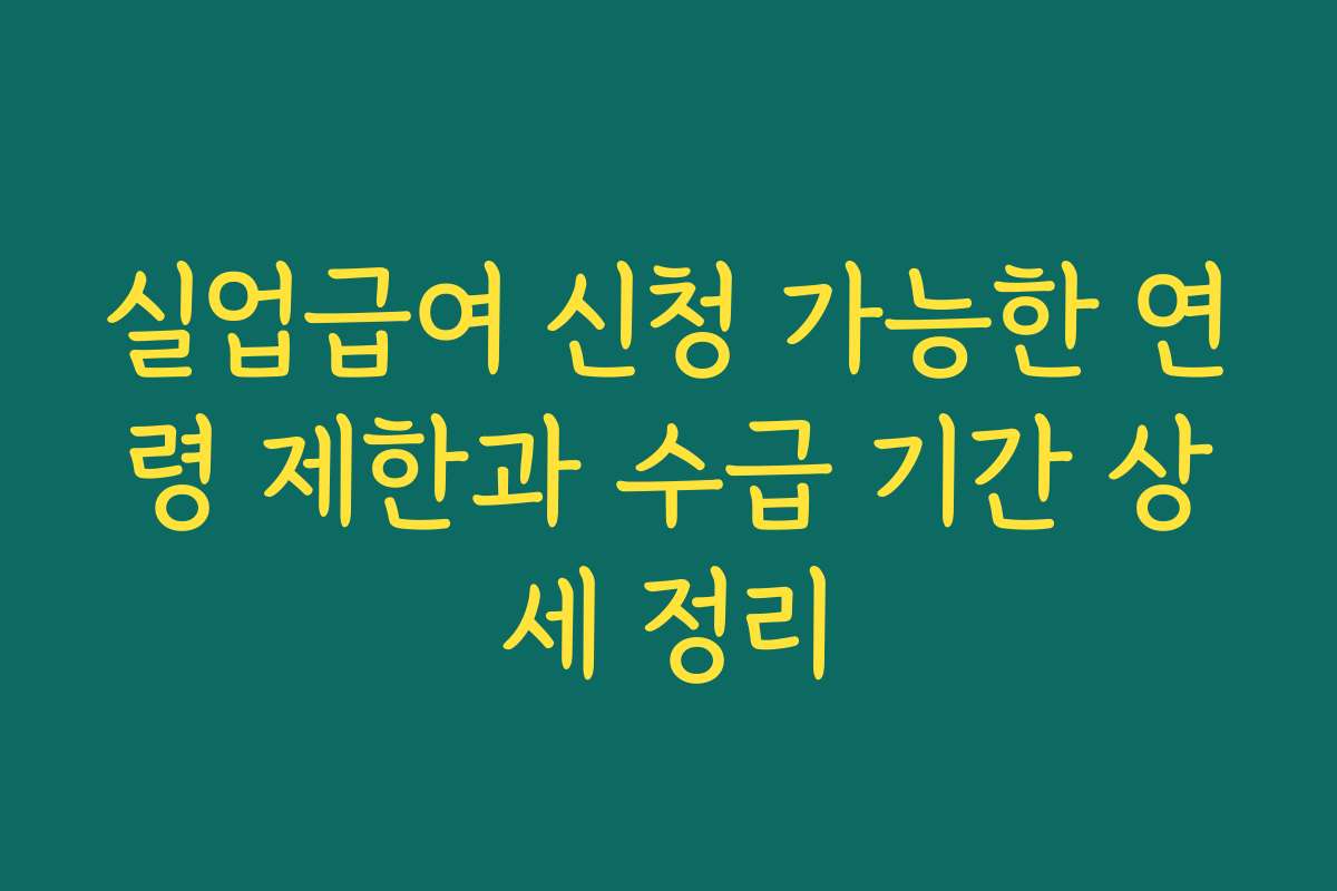 실업급여 신청 가능한 연령 제한과 수급 기간 상세 정리