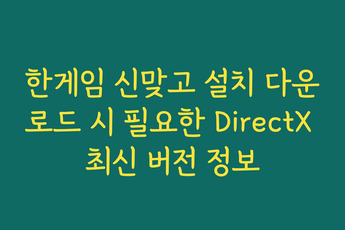 한게임 신맞고 설치 다운로드 시 필요한 DirectX 최신 버전 정보