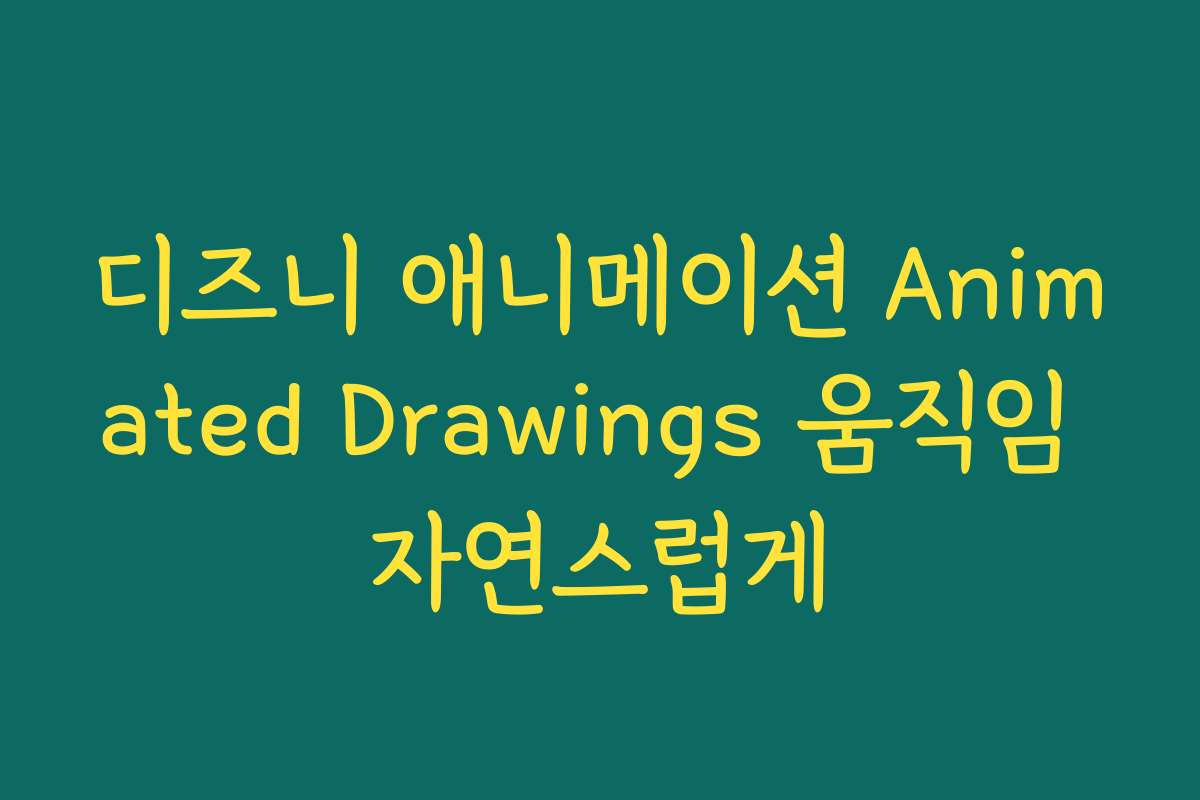 디즈니 애니메이션 Animated Drawings 움직임 자연스럽게