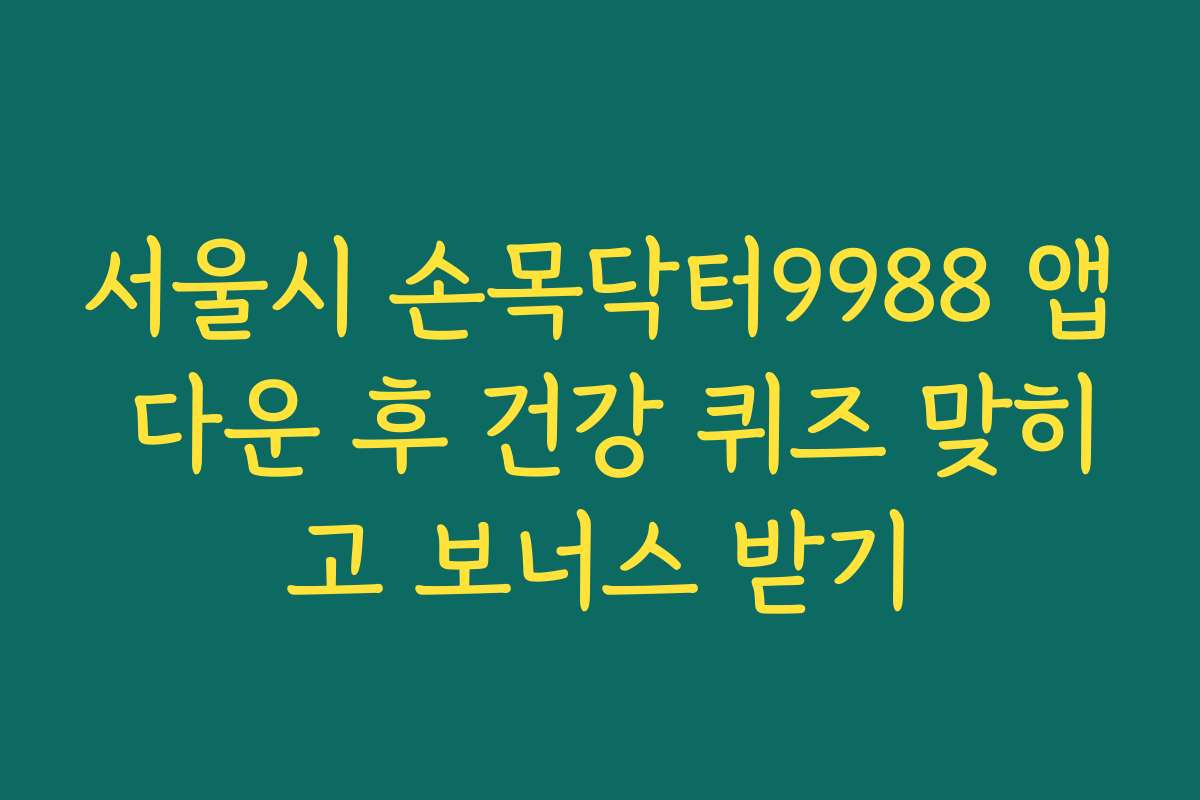서울시 손목닥터9988 앱 다운 후 건강 퀴즈 맞히고 보너스 받기