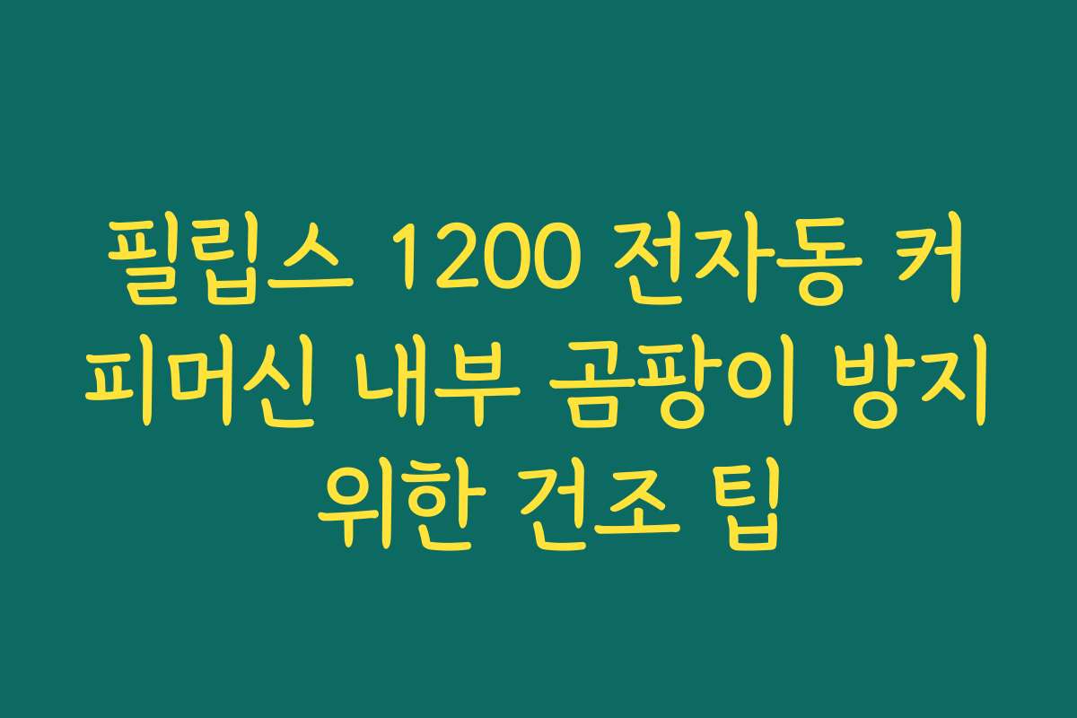 필립스 1200 전자동 커피머신 내부 곰팡이 방지 위한 건조 팁