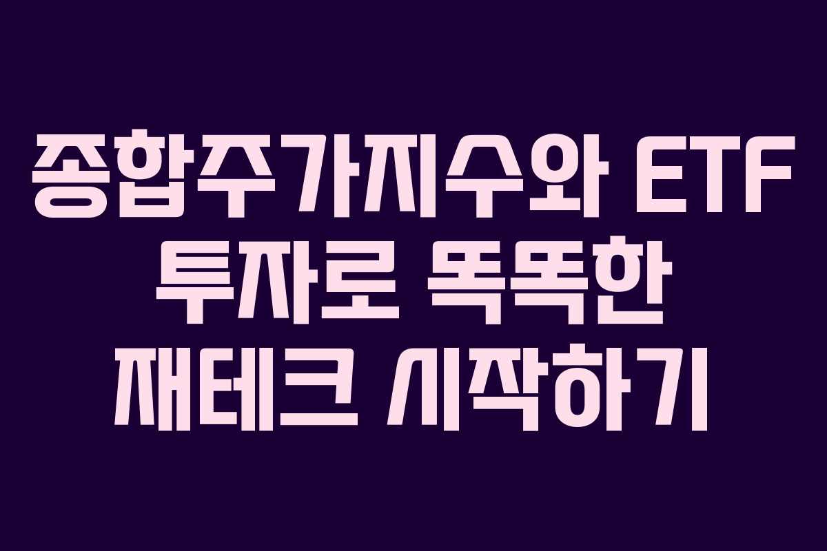 종합주가지수와 ETF 투자로 똑똑한 재테크 시작하기