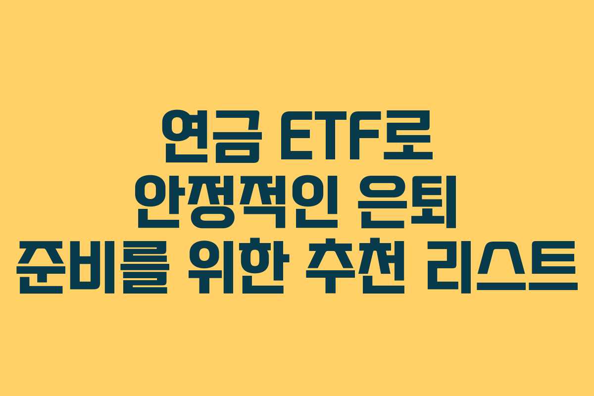 연금 ETF로 안정적인 은퇴 준비를 위한 추천 리스트