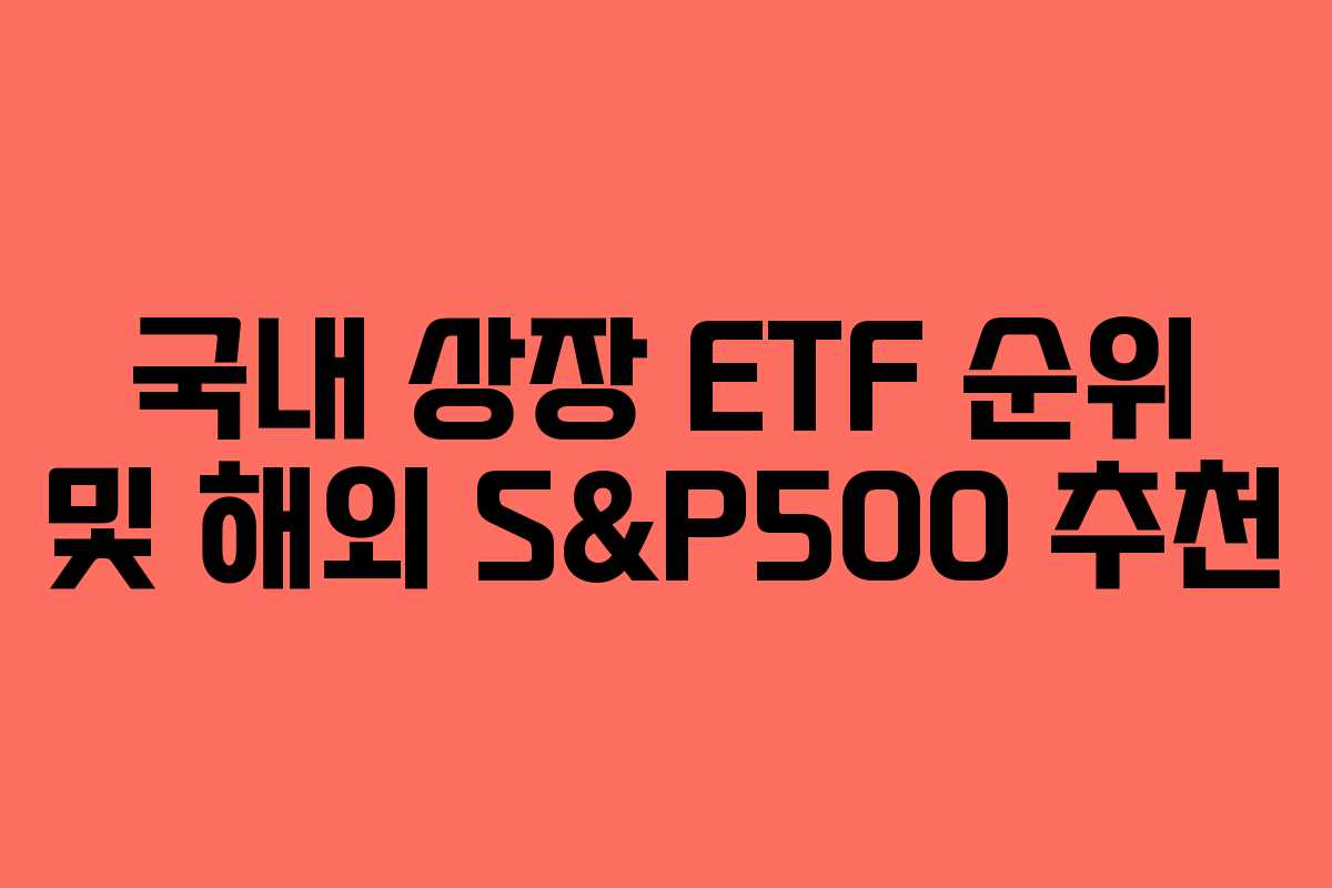 국내 상장 ETF 순위 및 해외 S&P500 추천