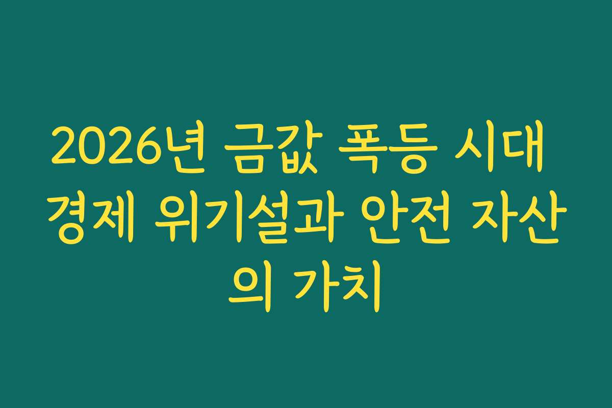 2026년 금값 폭등 시대 경제 위기설과 안전 자산의 가치