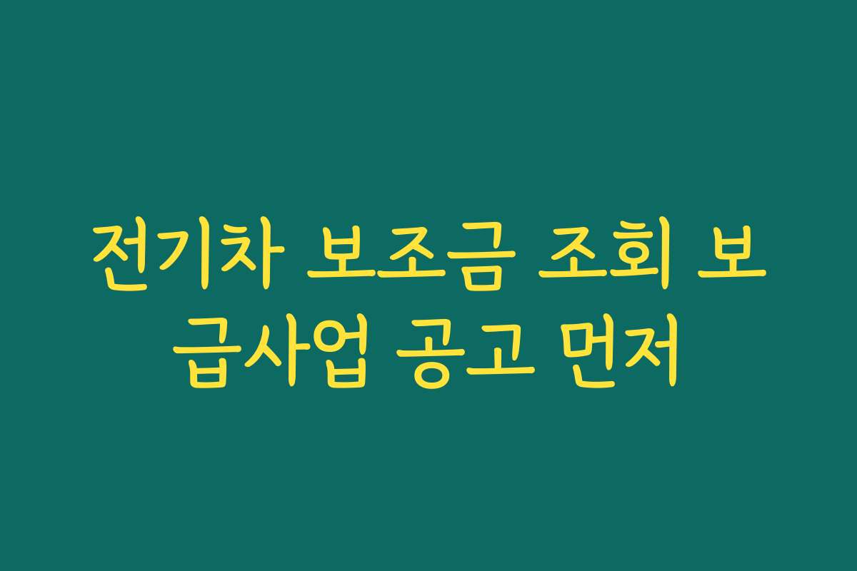 전기차 보조금 조회 보급사업 공고 먼저