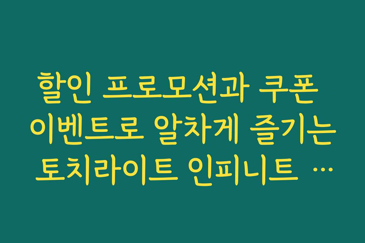 할인 프로모션과 쿠폰 이벤트로 알차게 즐기는 토치라이트 인피니트 SS6 시즌