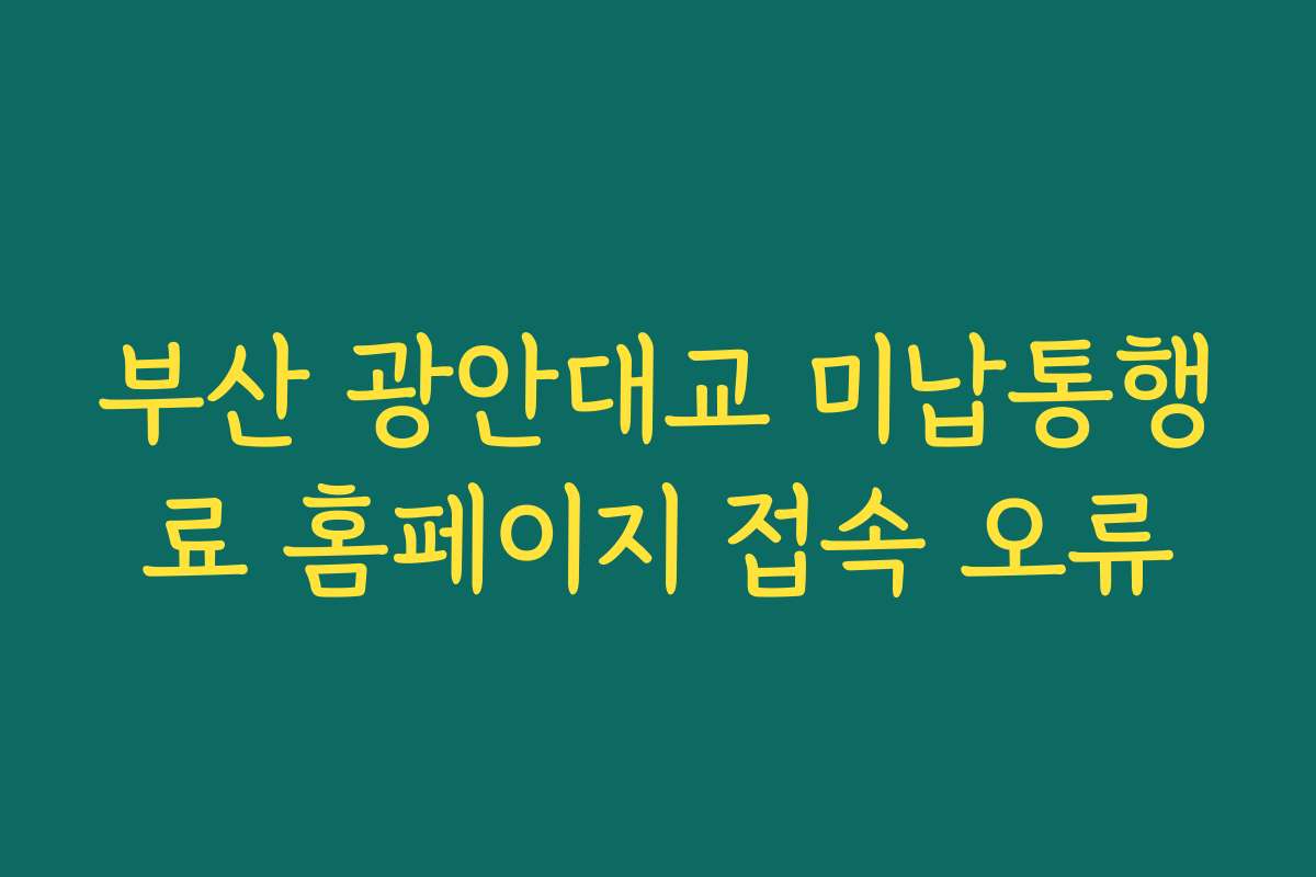 부산 광안대교 미납통행료 홈페이지 접속 오류