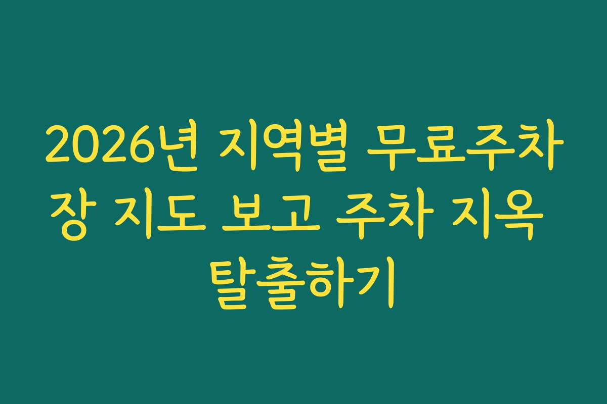 2026년 지역별 무료주차장 지도 보고 주차 지옥 탈출하기