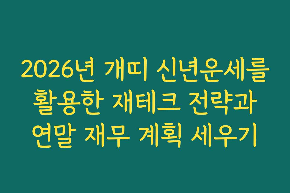 2026년 개띠 신년운세를 활용한 재테크 전략과 연말 재무 계획 세우기