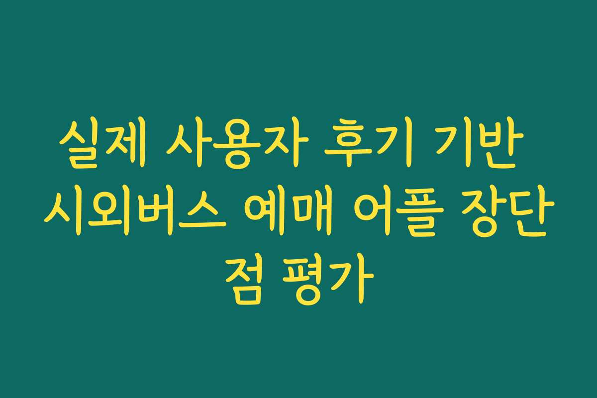 실제 사용자 후기 기반 시외버스 예매 어플 장단점 평가
