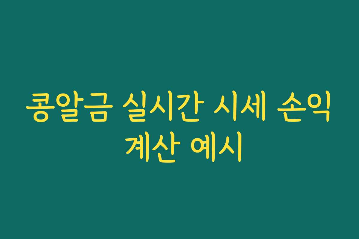 콩알금 실시간 시세 손익 계산 예시