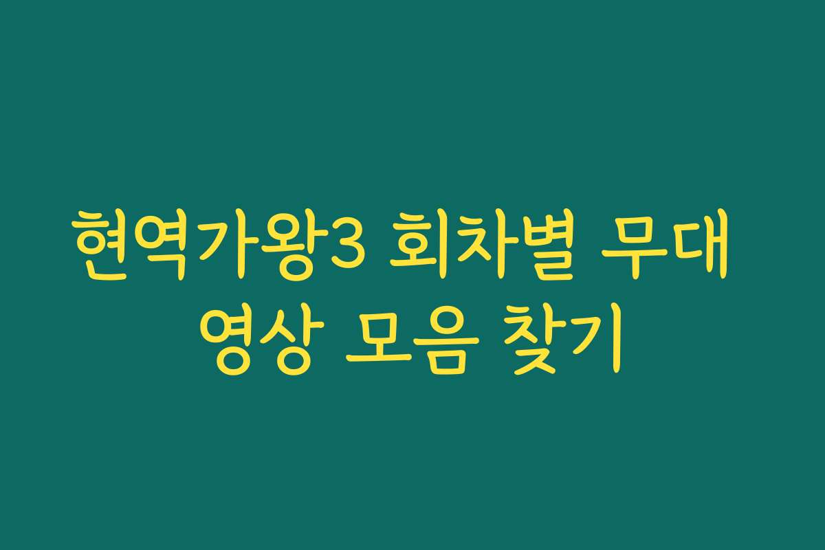 현역가왕3 회차별 무대 영상 모음 찾기