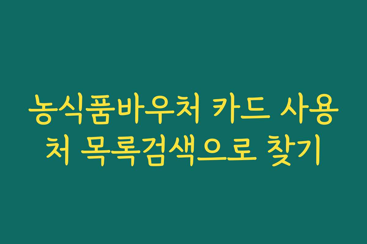 농식품바우처 카드 사용처 목록검색으로 찾기