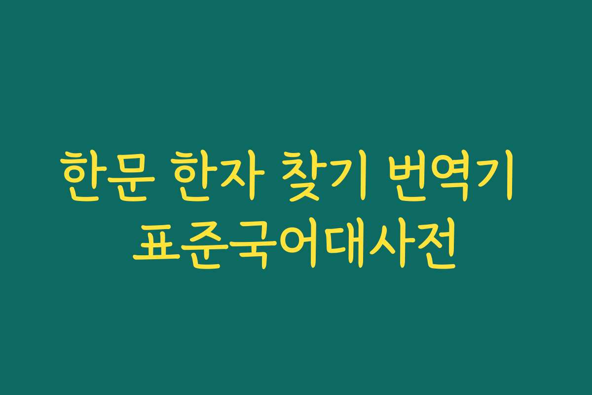 한문 한자 찾기 번역기 표준국어대사전