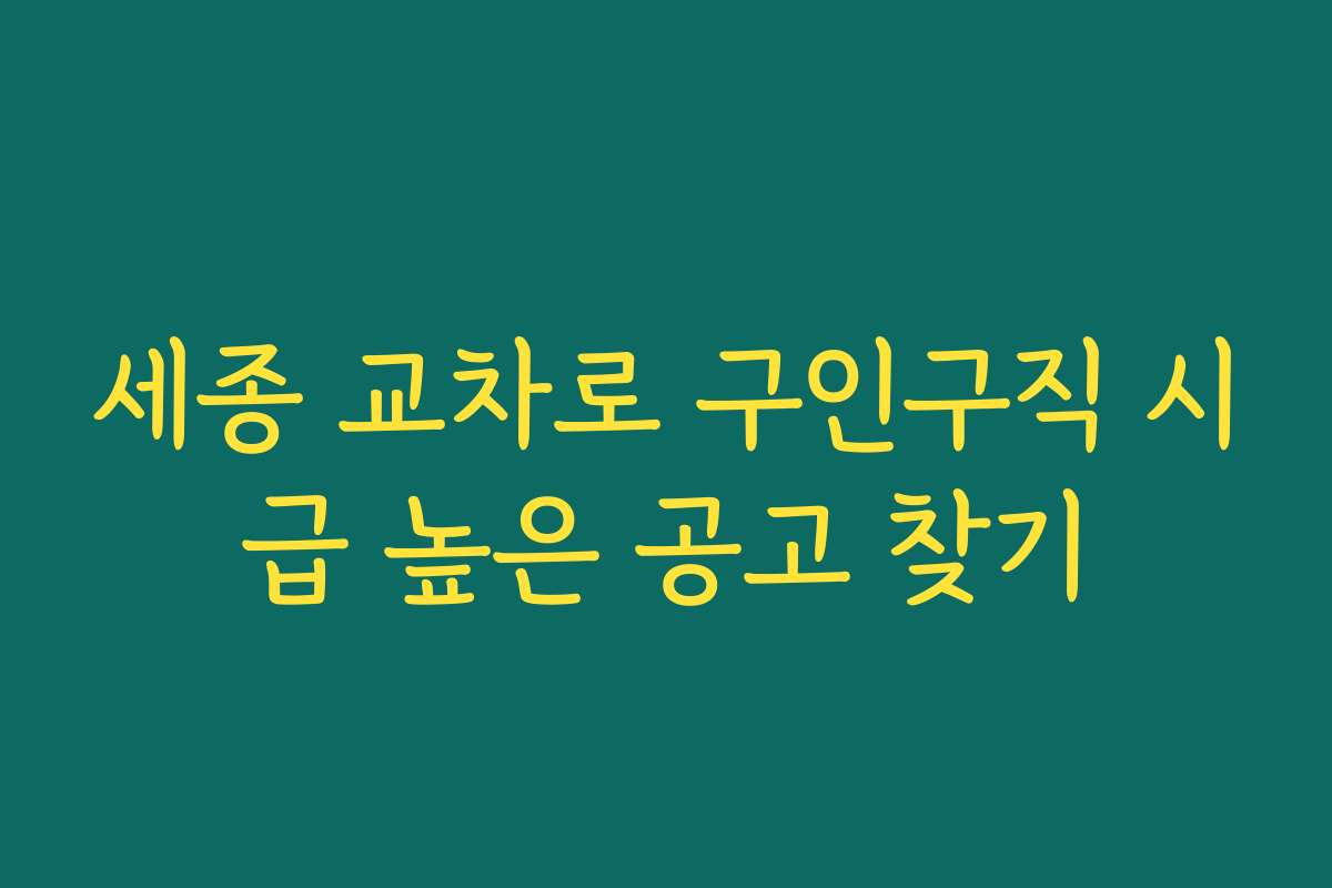 세종 교차로 구인구직 시급 높은 공고 찾기