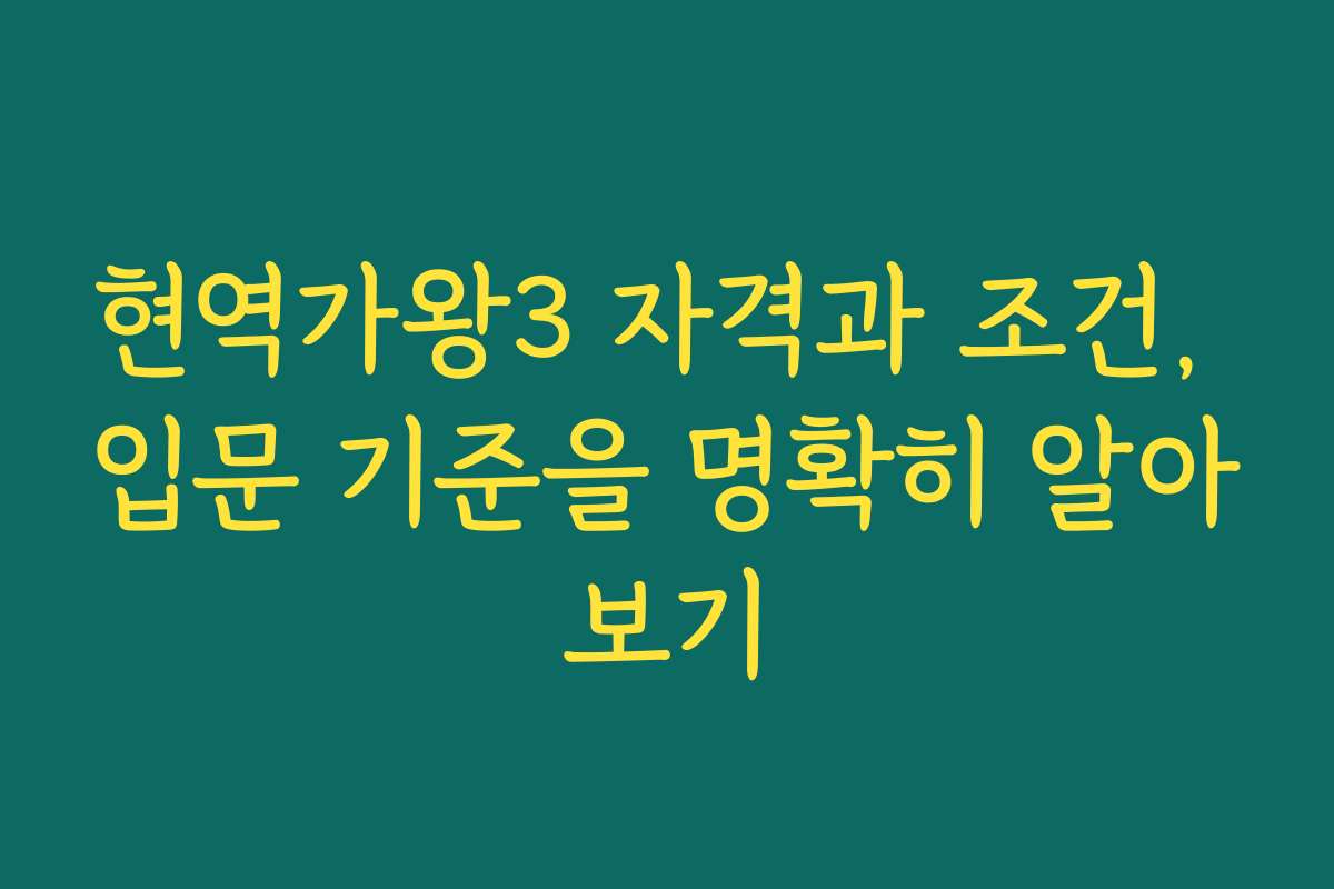 현역가왕3 자격과 조건, 입문 기준을 명확히 알아보기