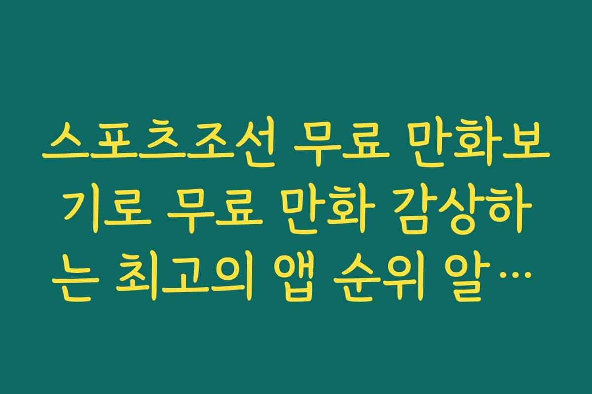 스포츠조선 무료 만화보기로 무료 만화 감상하는 최고의 앱 순위 알아보기