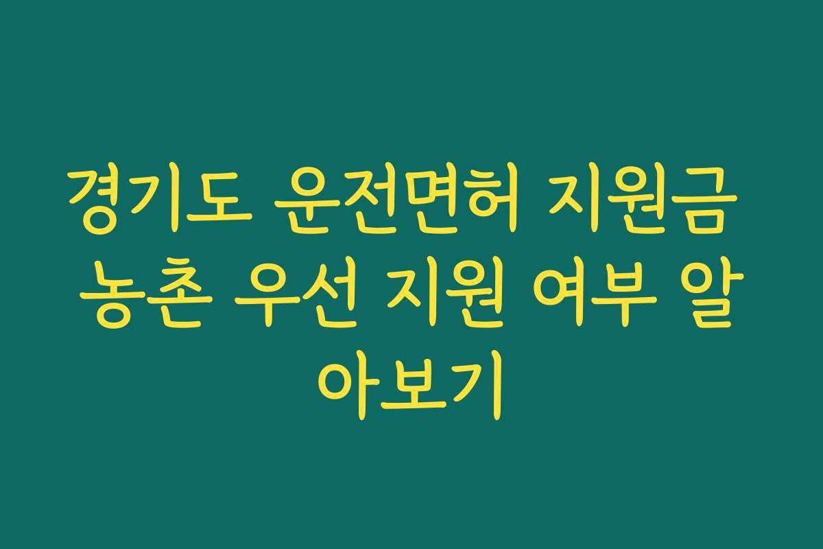경기도 운전면허 지원금 농촌 우선 지원 여부 알아보기