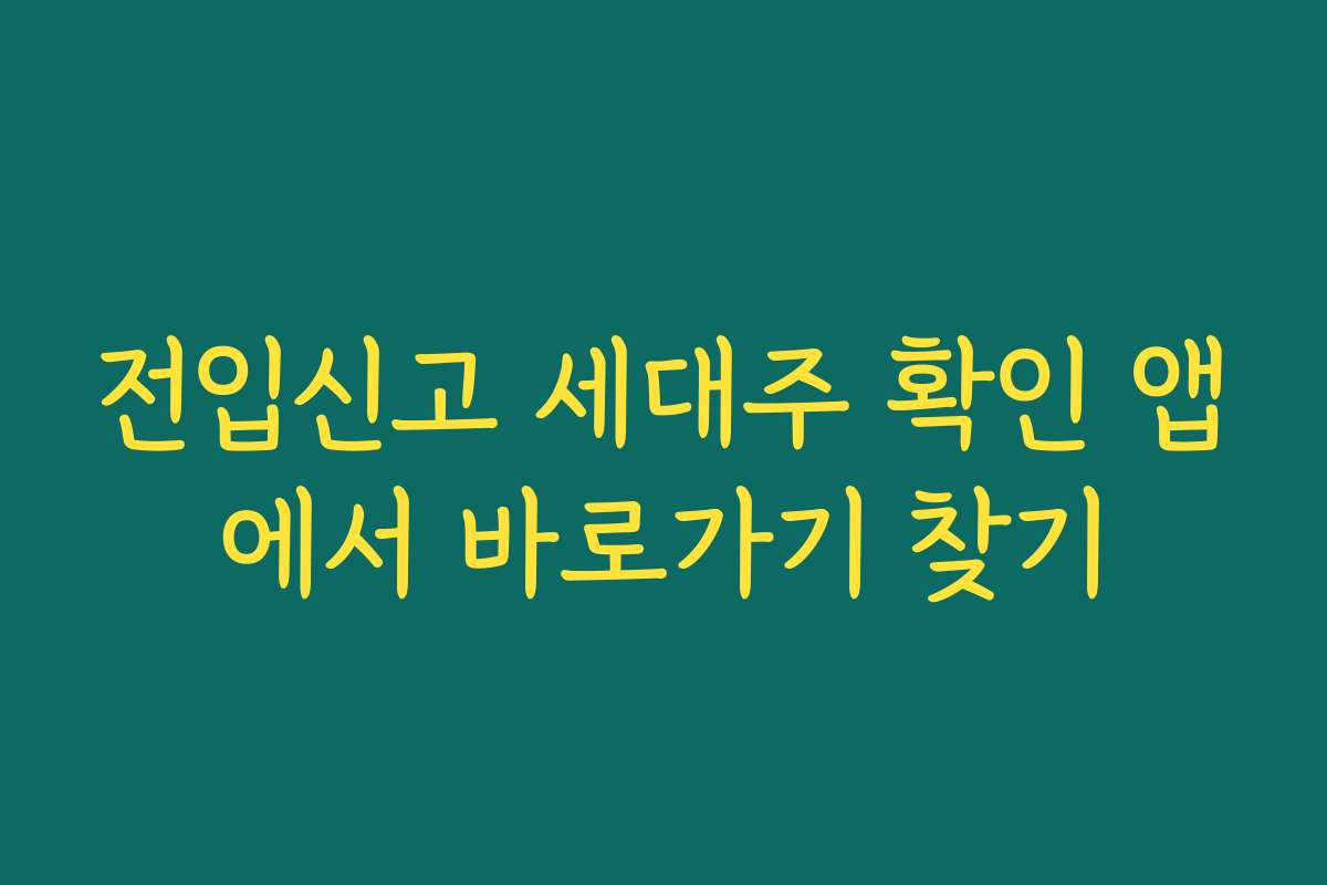 전입신고 세대주 확인 앱에서 바로가기 찾기