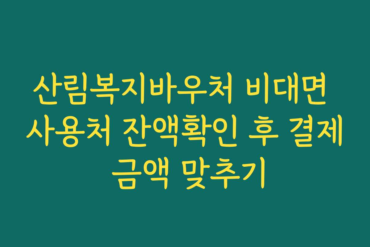 산림복지바우처 비대면 사용처 잔액확인 후 결제 금액 맞추기