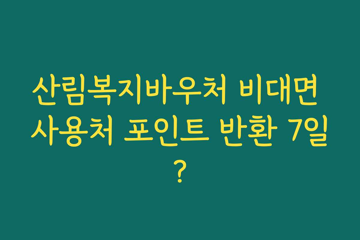 산림복지바우처 비대면 사용처 포인트 반환 7일?