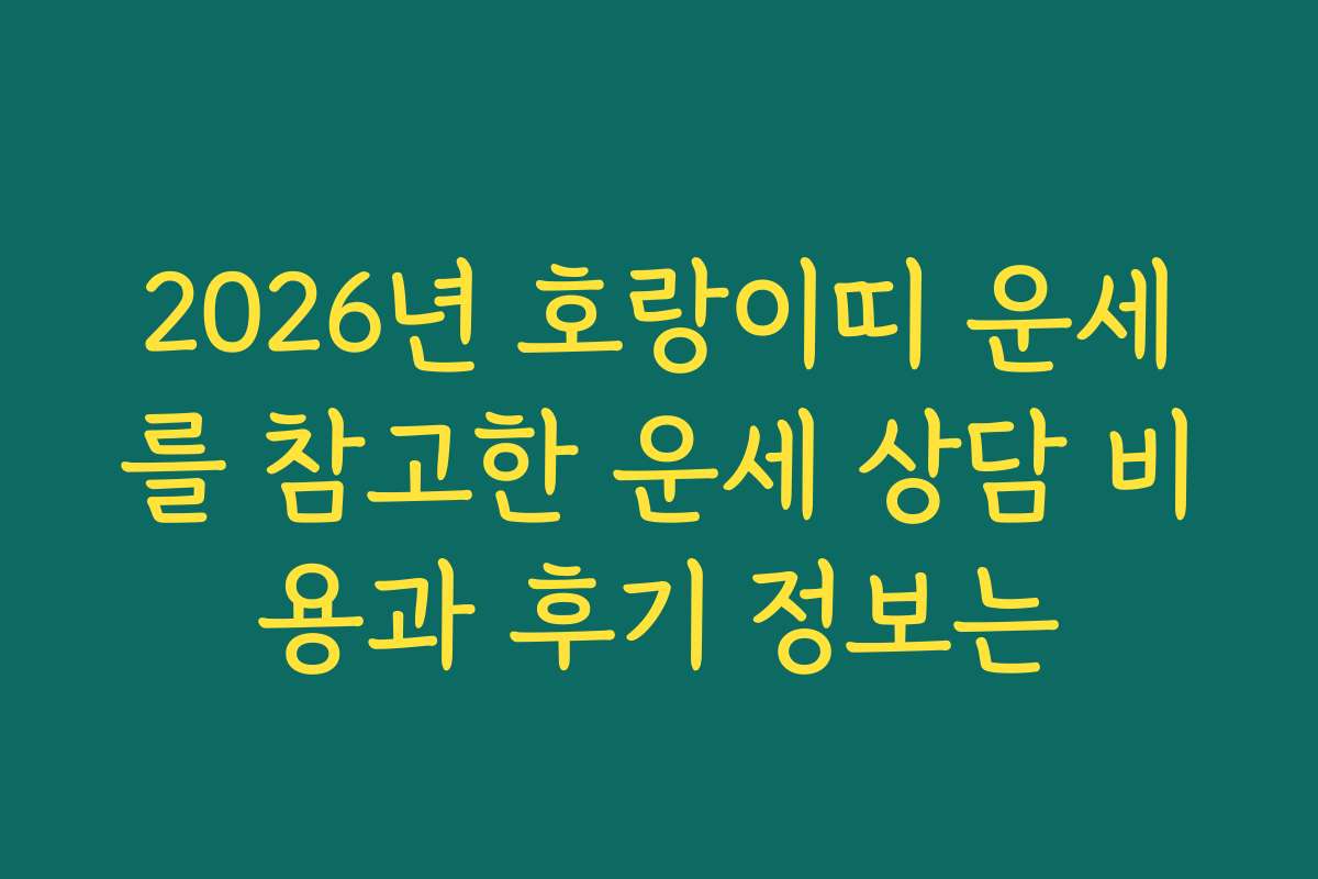 2026년 호랑이띠 운세를 참고한 운세 상담 비용과 후기 정보는