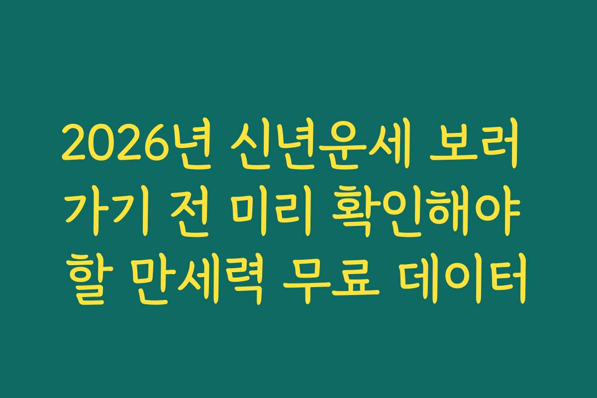 2026년 신년운세 보러 가기 전 미리 확인해야 할 만세력 무료 데이터