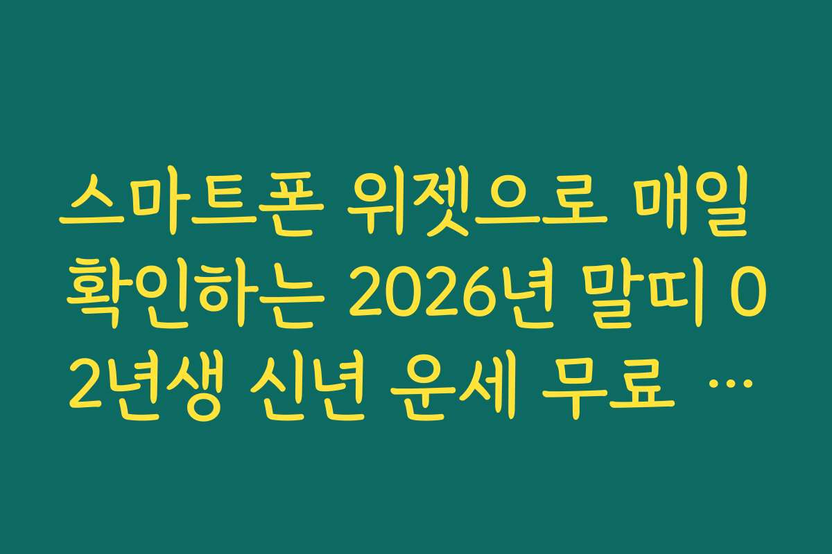 스마트폰 위젯으로 매일 확인하는 2026년 말띠 02년생 신년 운세 무료 풀이