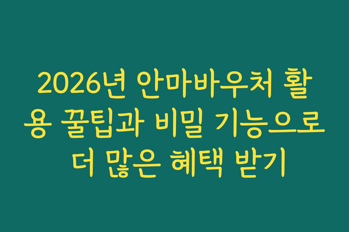 2026년 안마바우처 활용 꿀팁과 비밀 기능으로 더 많은 혜택 받기
