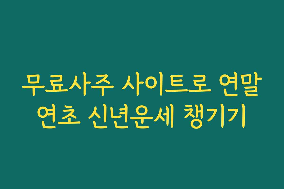 무료사주 사이트로 연말연초 신년운세 챙기기