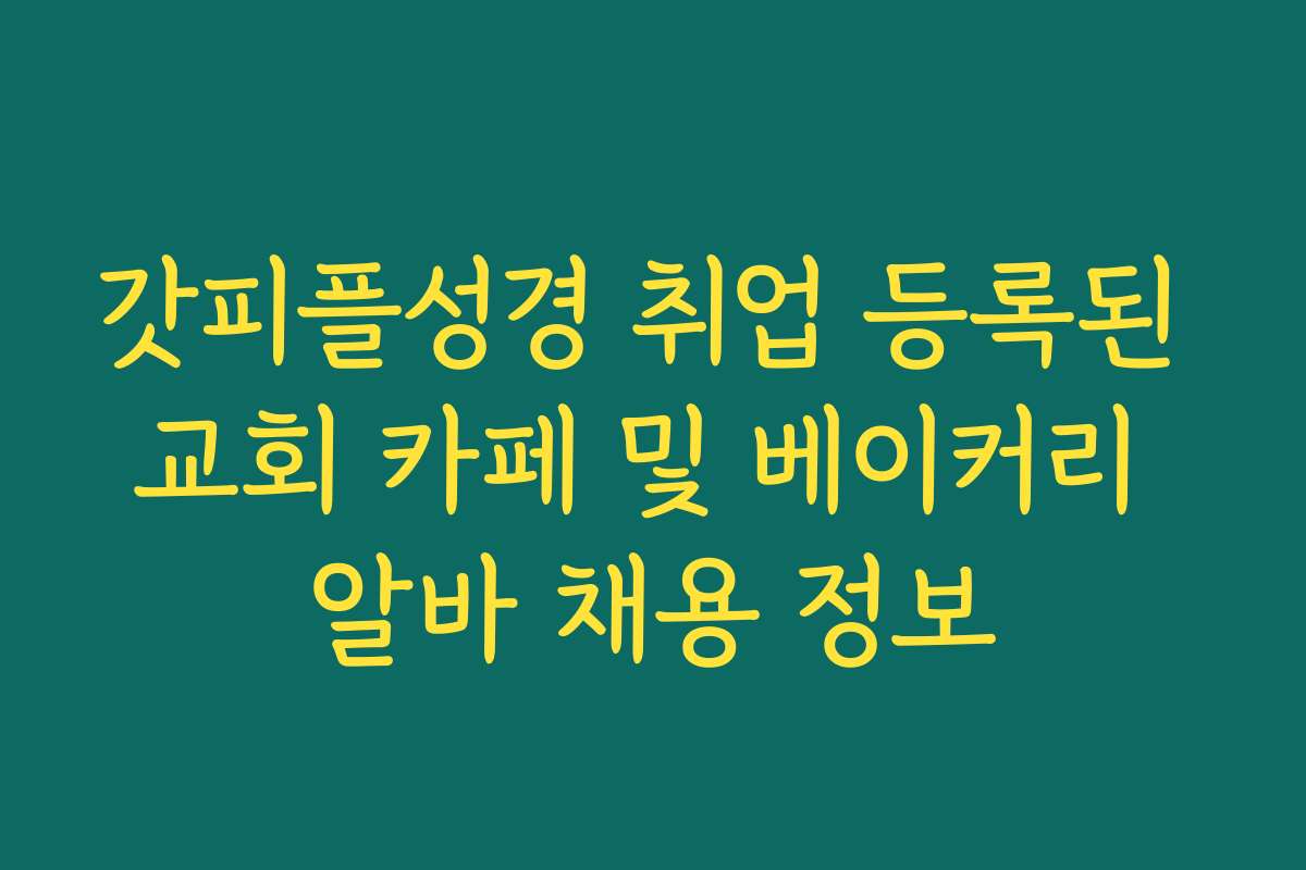 갓피플성경 취업 등록된 교회 카페 및 베이커리 알바 채용 정보