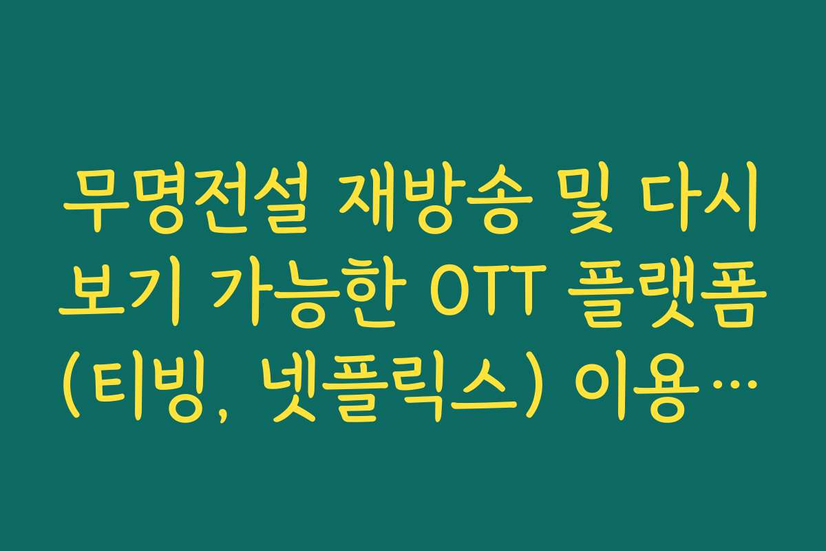 무명전설 재방송 및 다시보기 가능한 OTT 플랫폼(티빙, 넷플릭스) 이용 가이드
