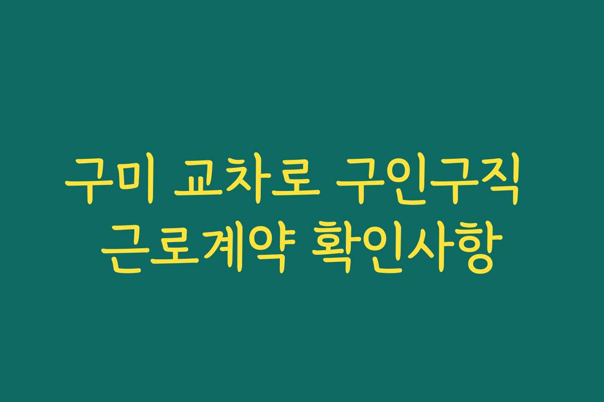 구미 교차로 구인구직 근로계약 확인사항