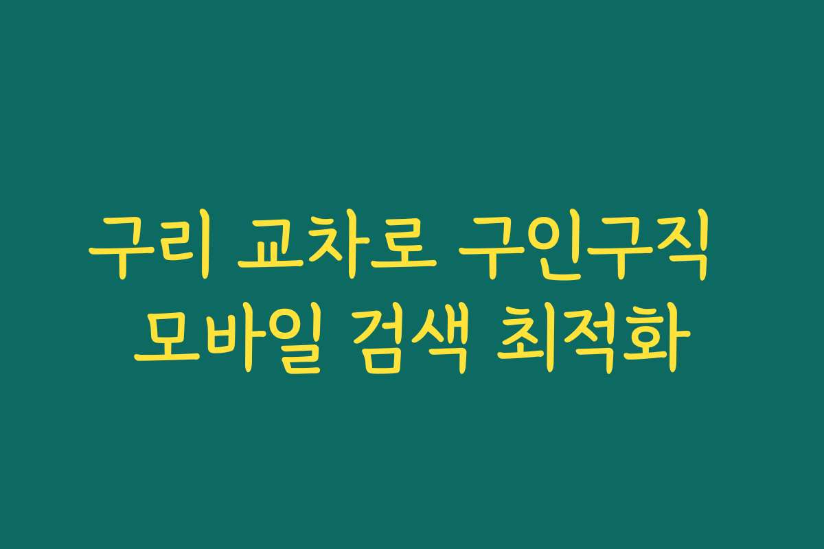 구리 교차로 구인구직 모바일 검색 최적화