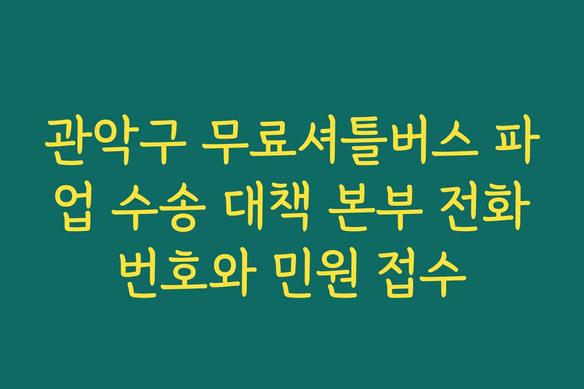 관악구 무료셔틀버스 파업 수송 대책 본부 전화번호와 민원 접수