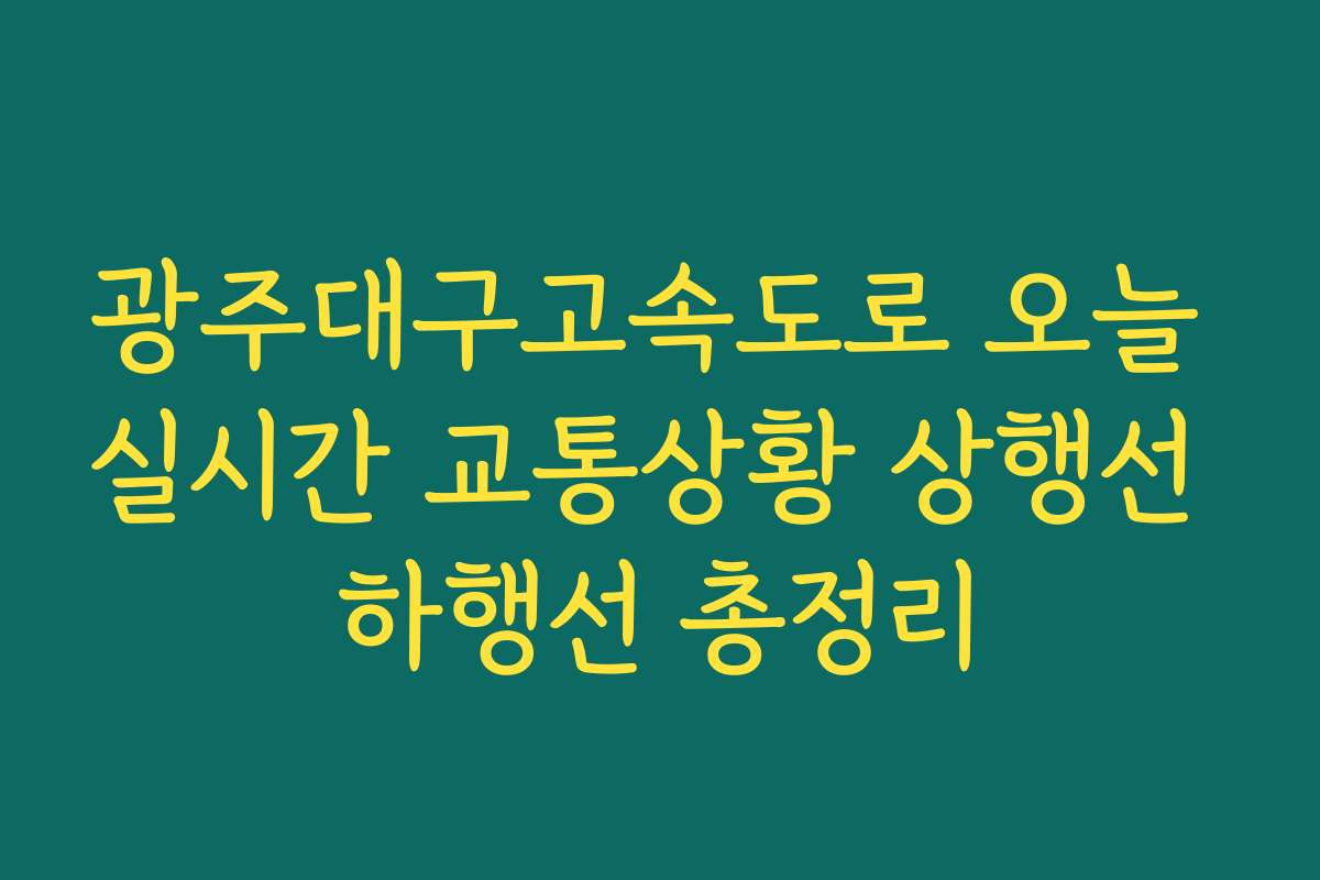 광주대구고속도로 오늘 실시간 교통상황 상행선 하행선 총정리