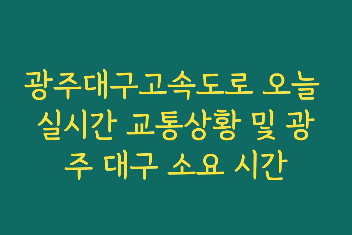 광주대구고속도로 오늘 실시간 교통상황 및 광주 대구 소요 시간