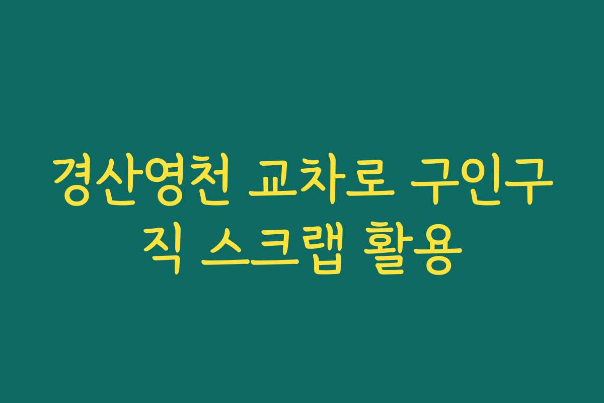 경산영천 교차로 구인구직 스크랩 활용
