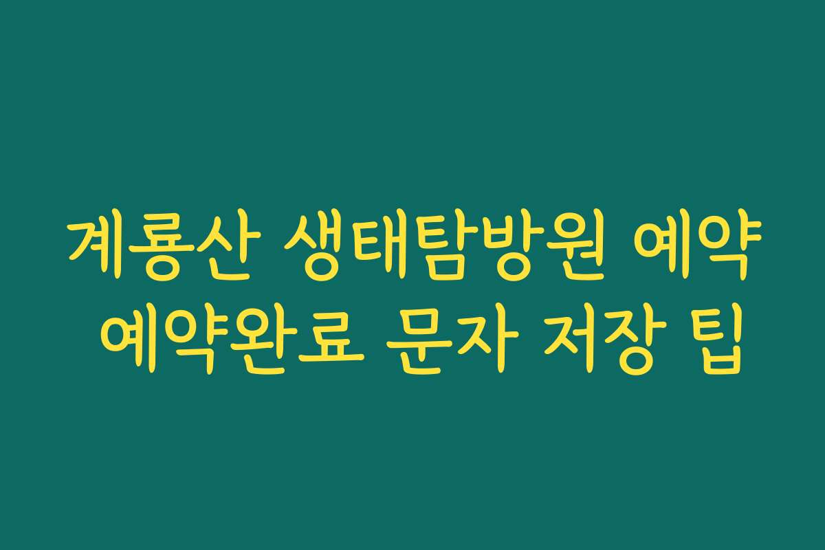 계룡산 생태탐방원 예약 예약완료 문자 저장 팁