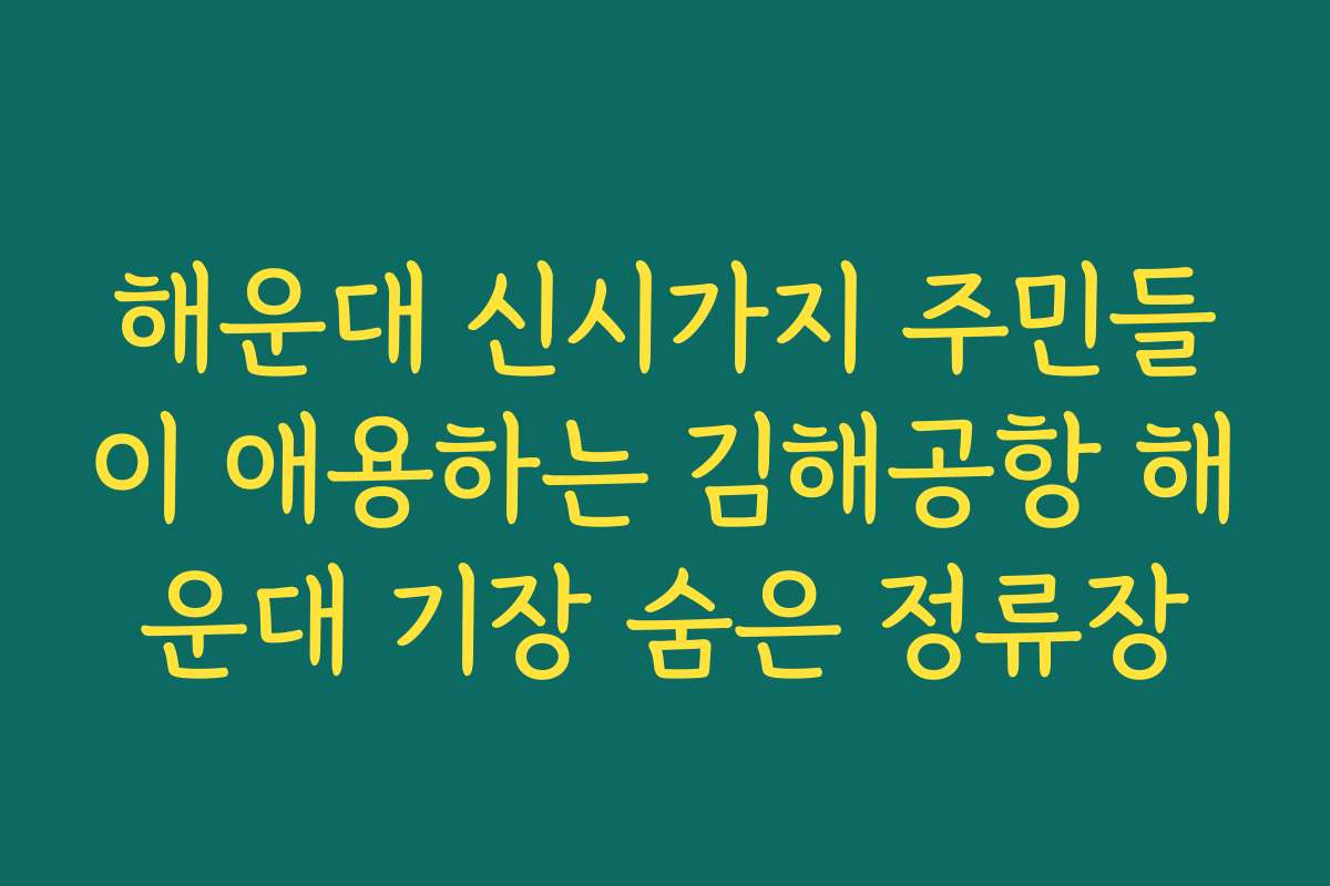 해운대 신시가지 주민들이 애용하는 김해공항 해운대 기장 숨은 정류장