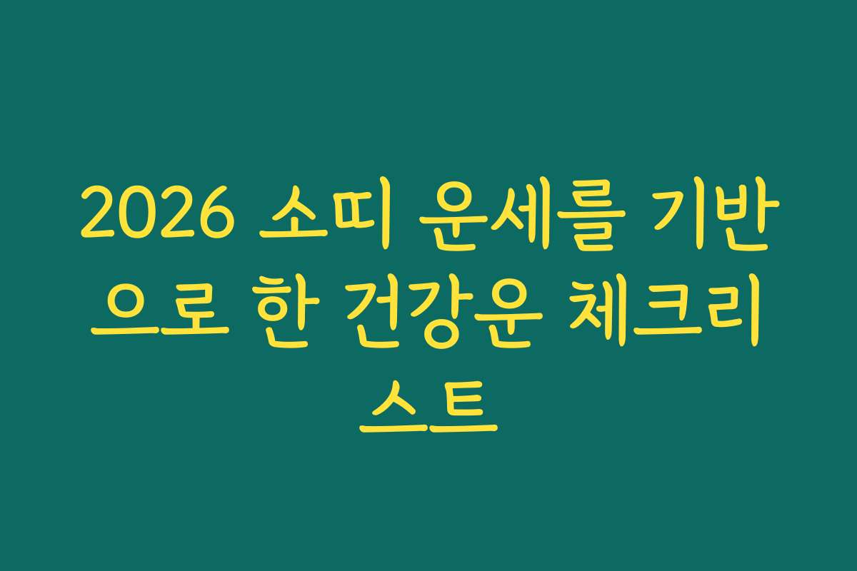 2026 소띠 운세를 기반으로 한 건강운 체크리스트