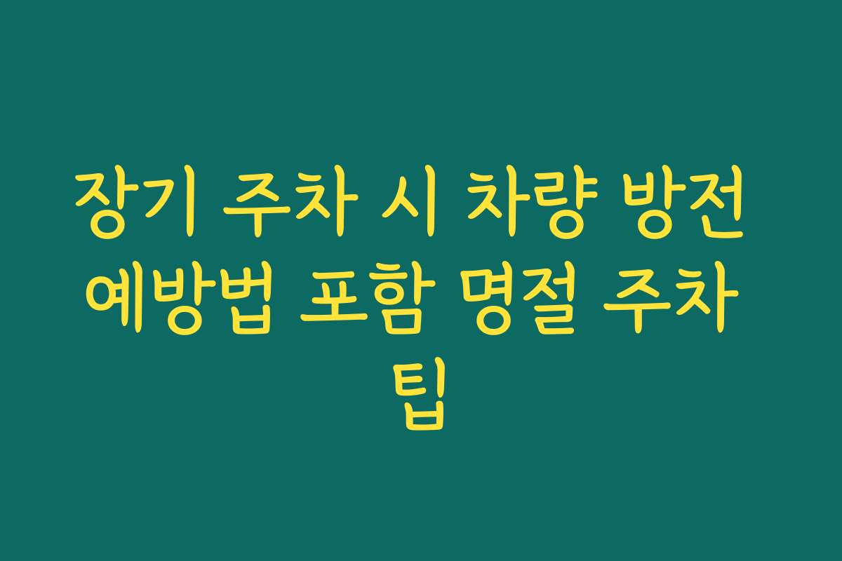 장기 주차 시 차량 방전 예방법 포함 명절 주차 팁