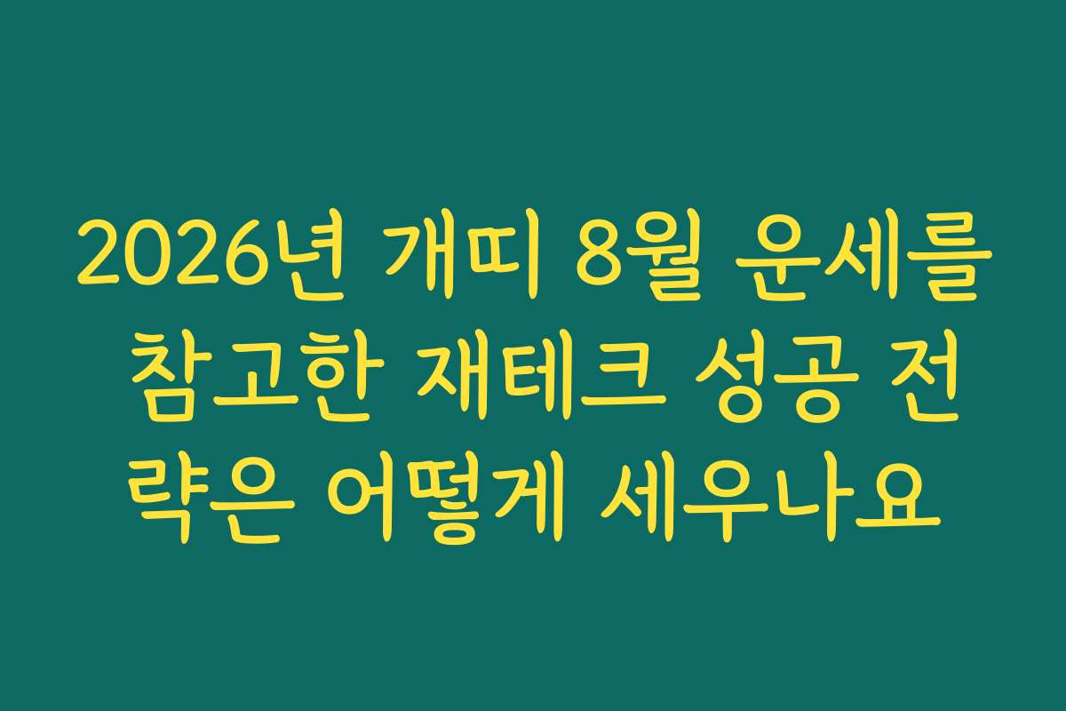 2026년 개띠 8월 운세를 참고한 재테크 성공 전략은 어떻게 세우나요
