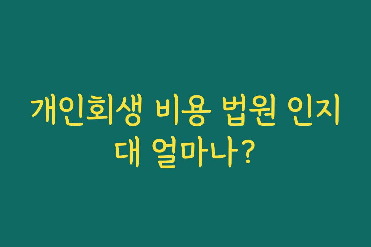 개인회생 비용 법원 인지대 얼마나?