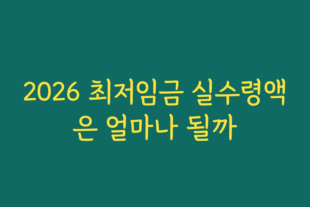 2026 최저임금 실수령액은 얼마나 될까