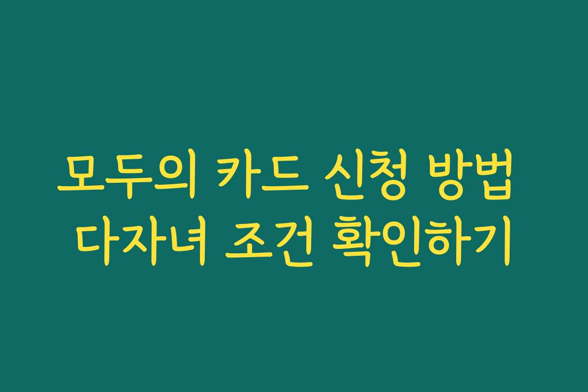 모두의 카드 신청 방법 다자녀 조건 확인하기